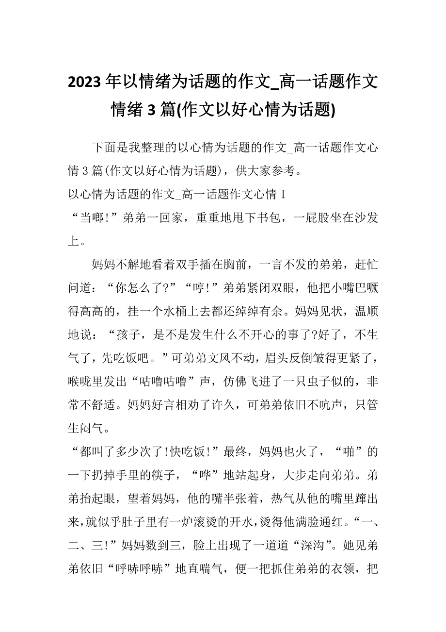 2023年以情绪为话题的作文_高一话题作文情绪3篇(作文以好心情为话题)_第1页