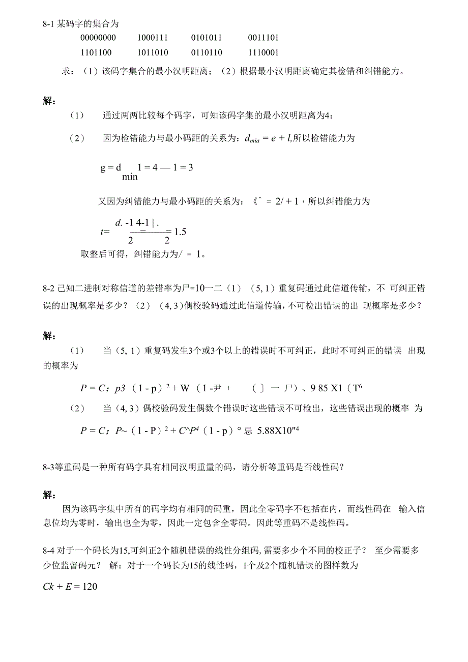 第七章 差错控制编码 习题解答_第1页