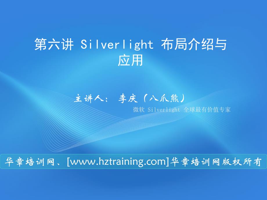 Silverlight 布局介绍与应用_第1页