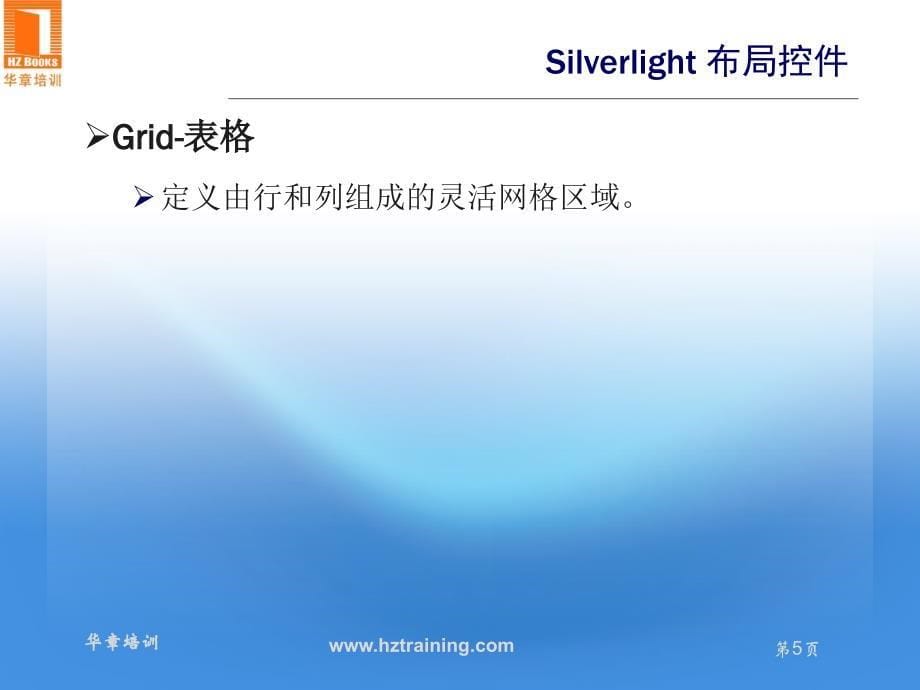 Silverlight 布局介绍与应用_第5页