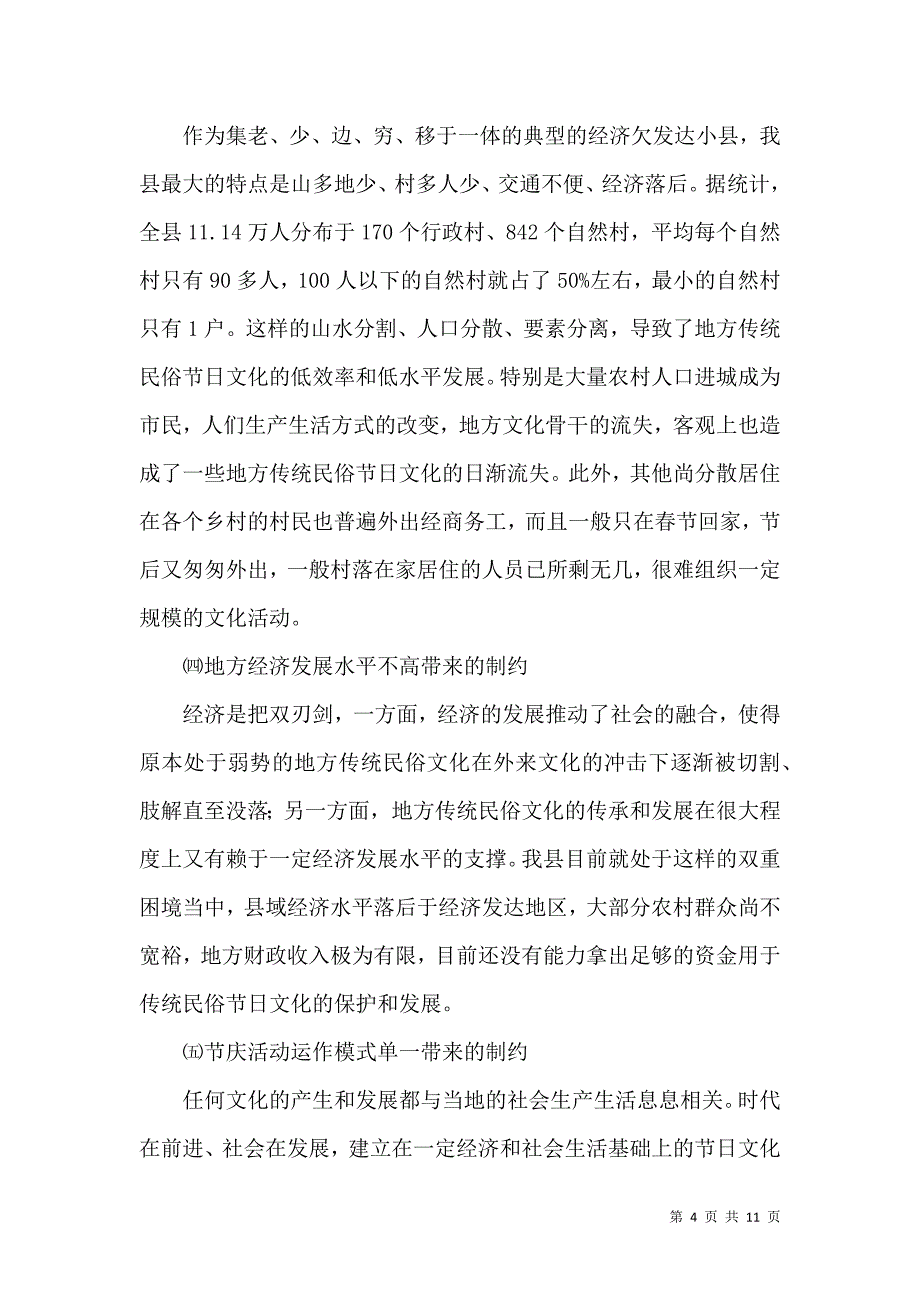 关于传统民俗节日文化保护传承发展的调研思考_第4页