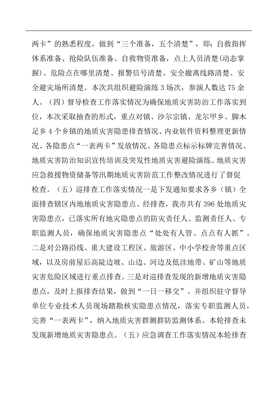 地质灾害隐患排查工作报告_第2页