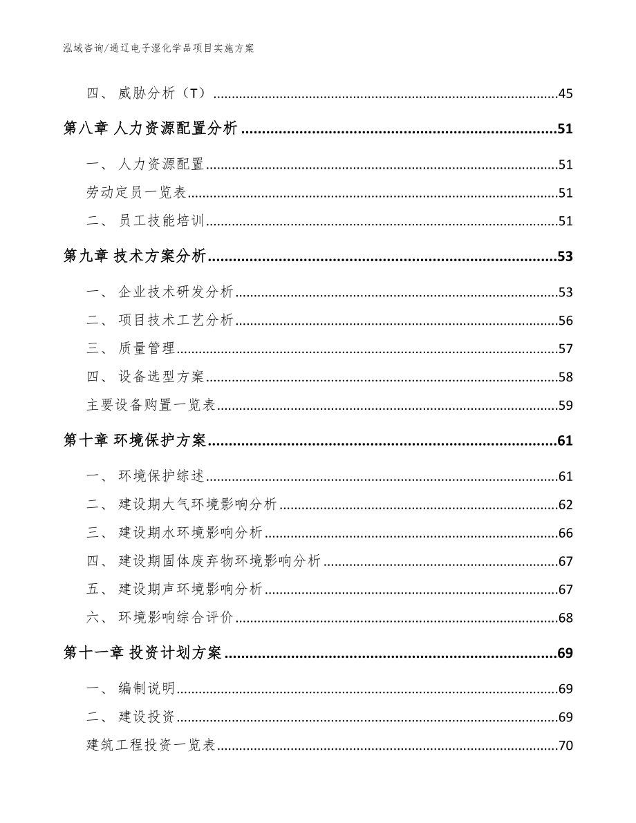 通辽电子湿化学品项目实施方案（范文模板）_第4页