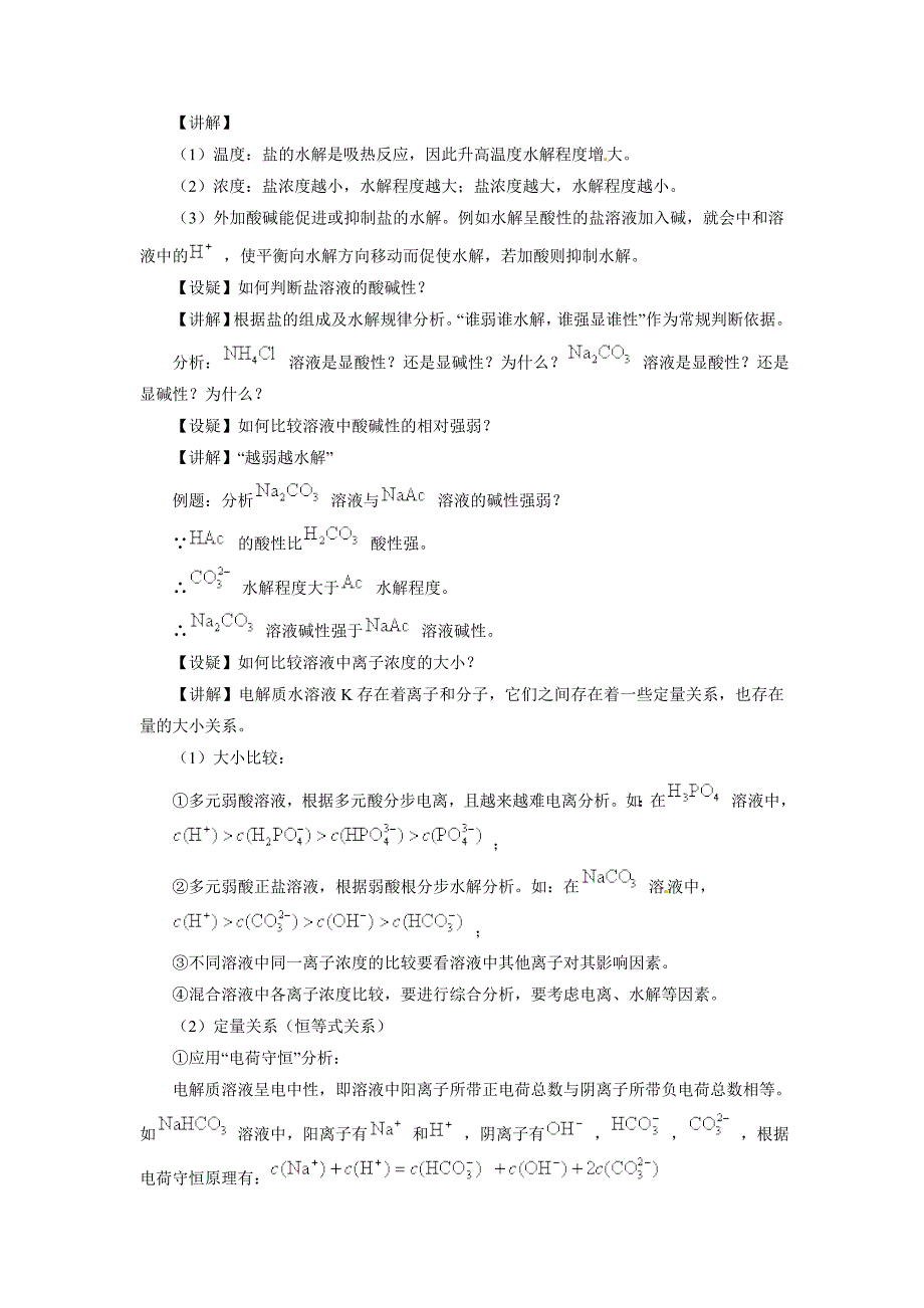 精品苏教版高中化学选修四3.3影响盐类水解的因素参考教案_第4页