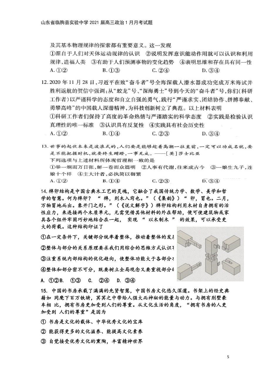 山东省临朐县实验中学2021届高三政治1月月考试题.doc_第5页