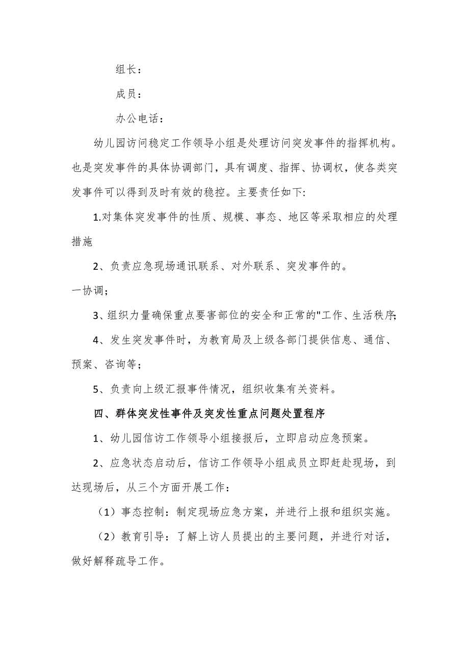 幼儿园信访维稳应急预案（四页）_第2页