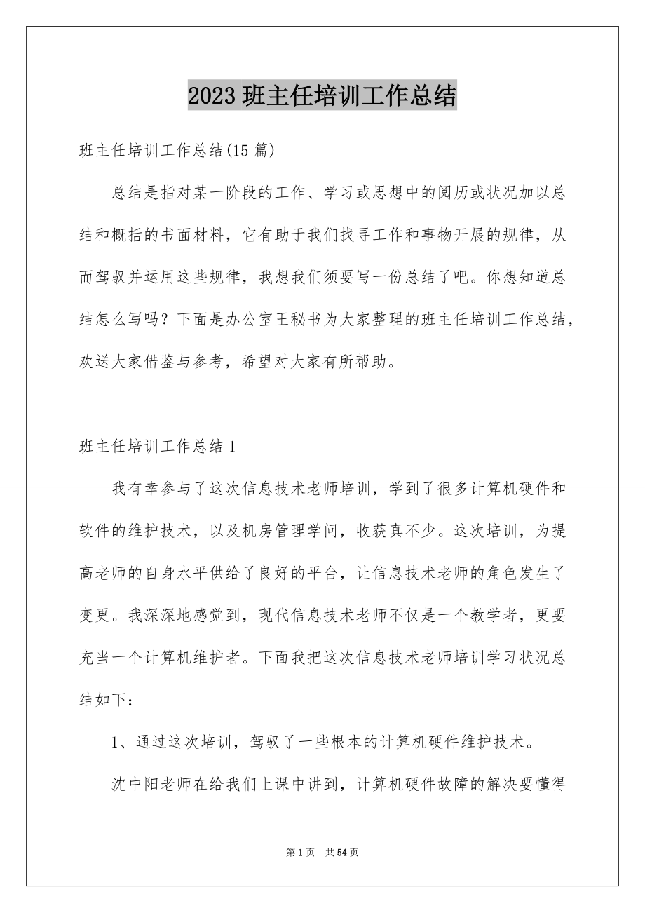 2023班主任培训工作总结2范文.docx_第1页