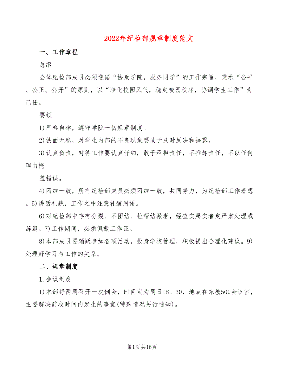 2022年纪检部规章制度范文_第1页