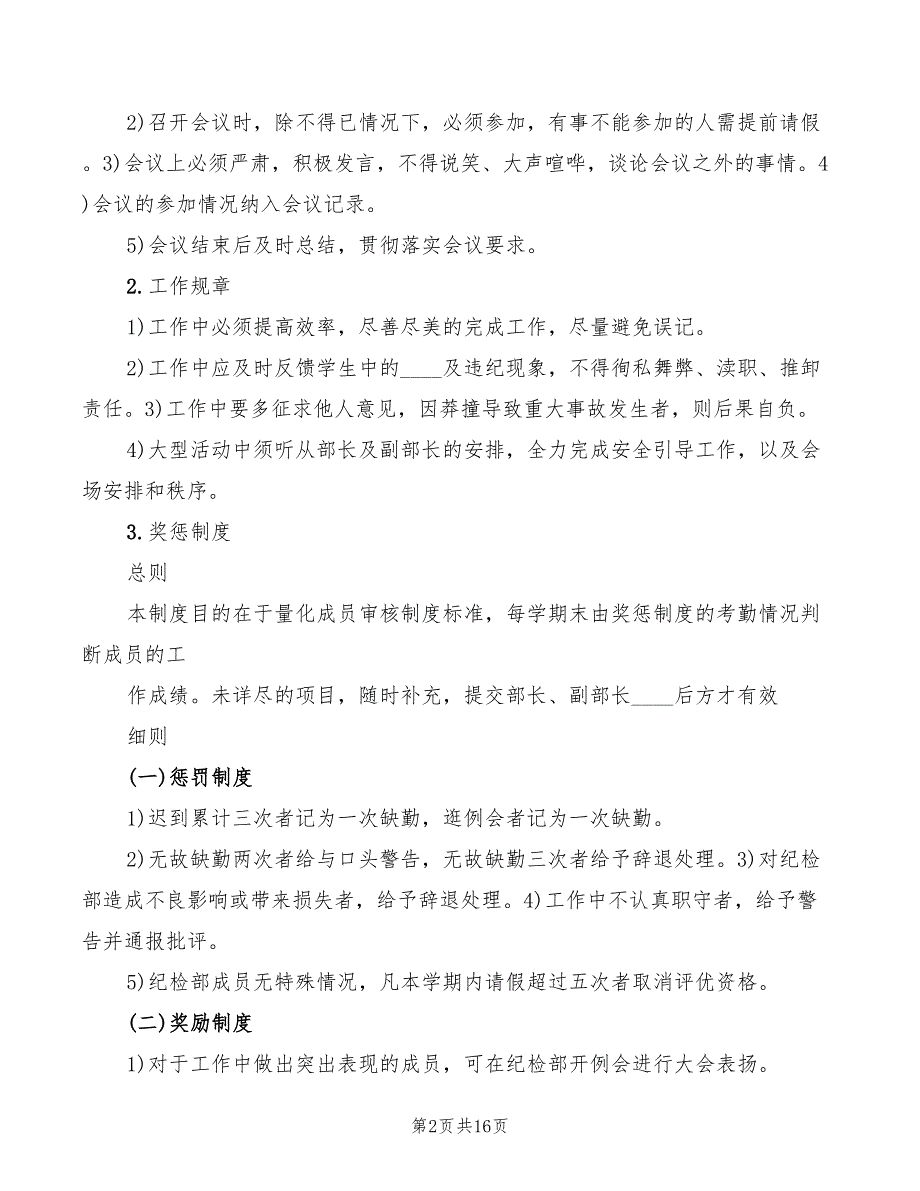 2022年纪检部规章制度范文_第2页