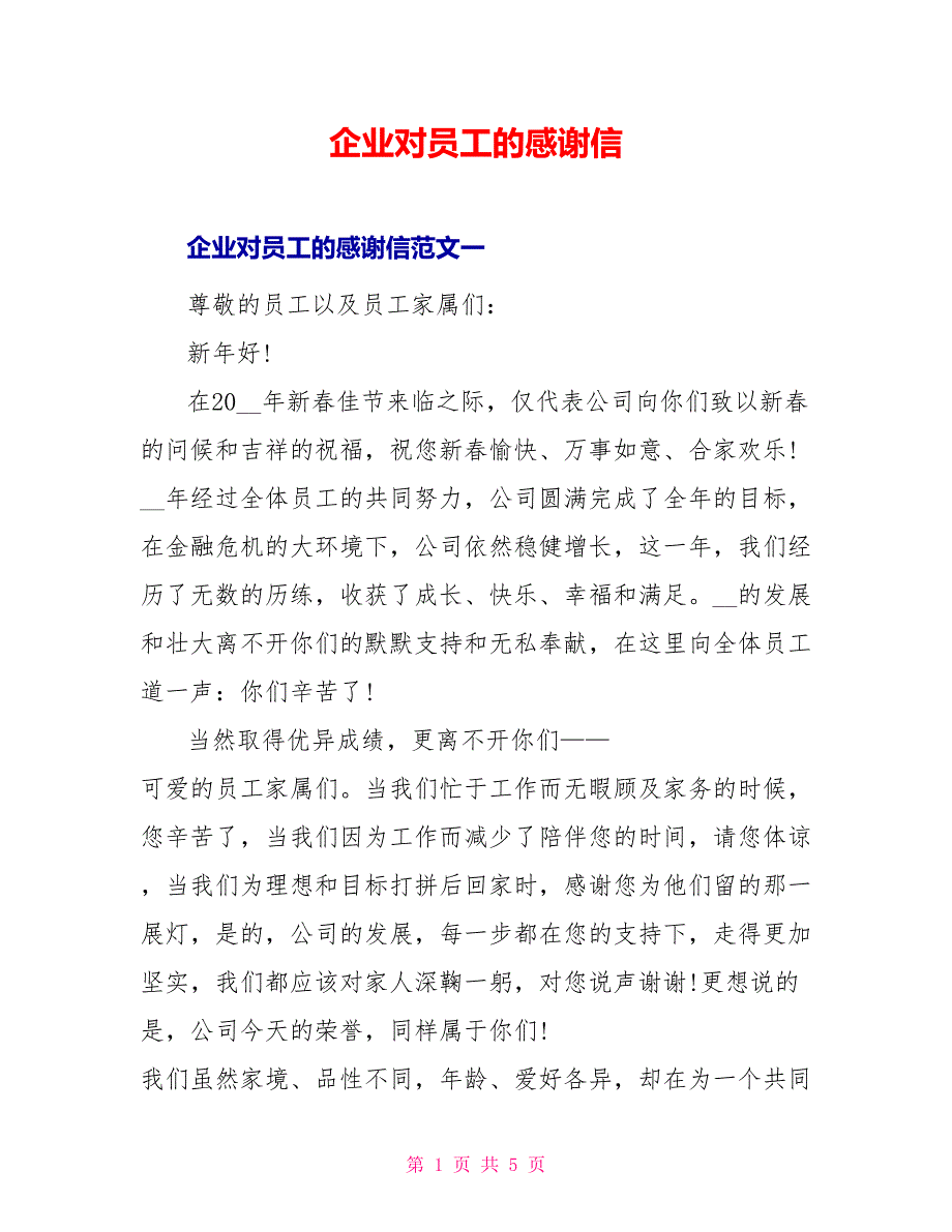 企业对员工的感谢信_第1页