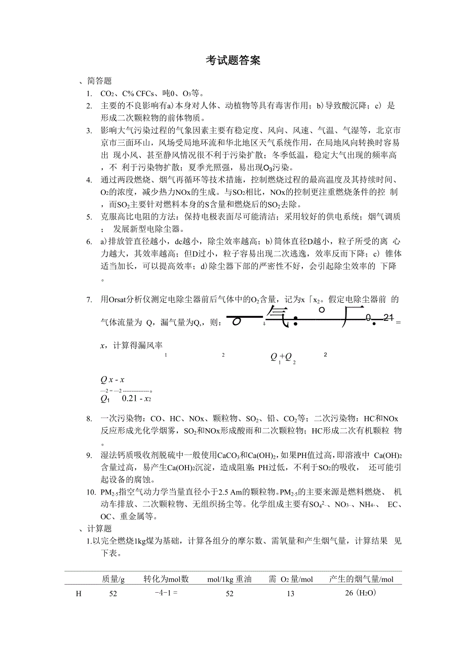 大气污染控制工程试题一答案_第1页