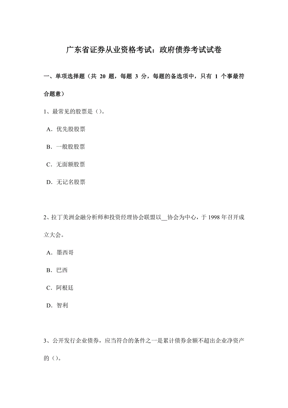 2024年广东省证券从业资格考试政府债券考试试卷_第1页