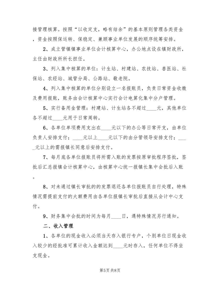 事业单位会计集中核算方案（2篇）_第5页