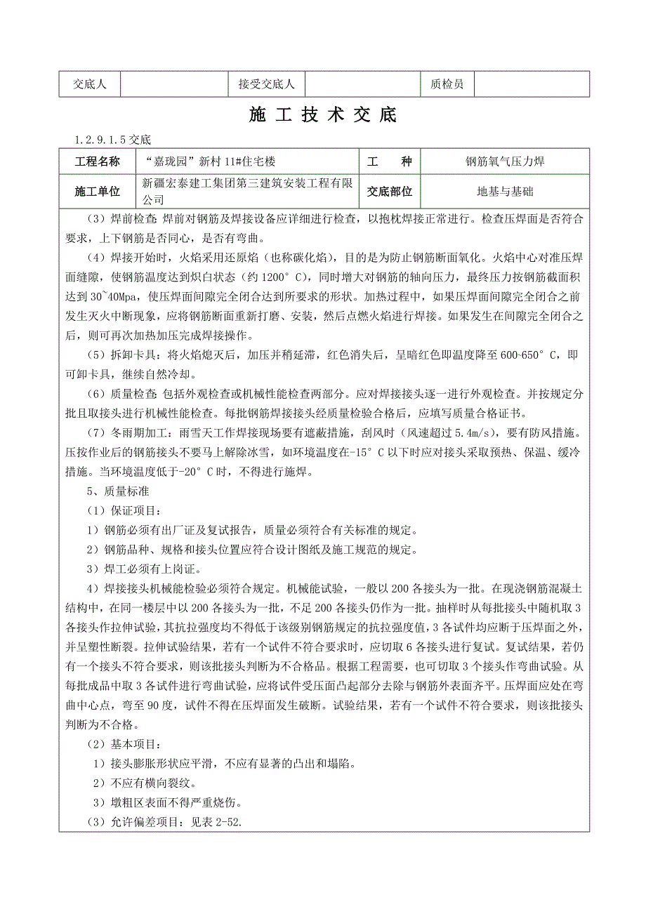 钢筋氧气压力焊技术交底_第2页