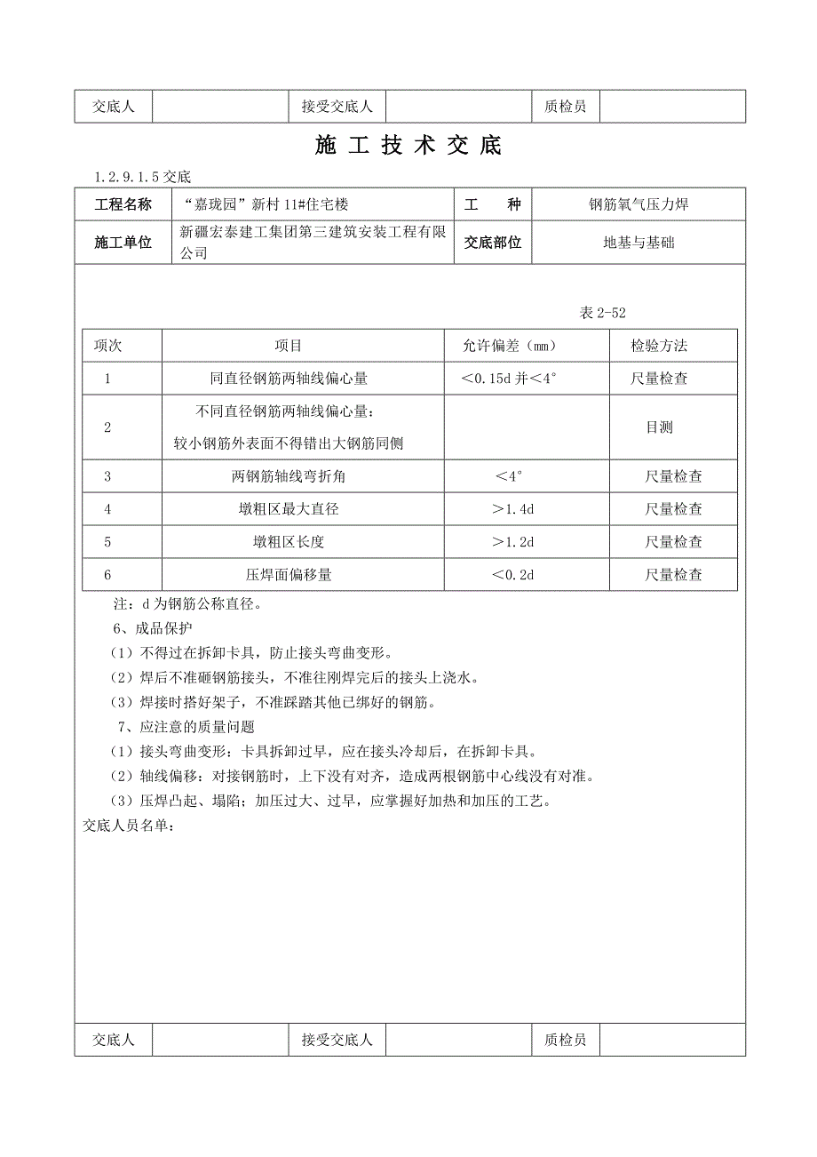 钢筋氧气压力焊技术交底_第3页