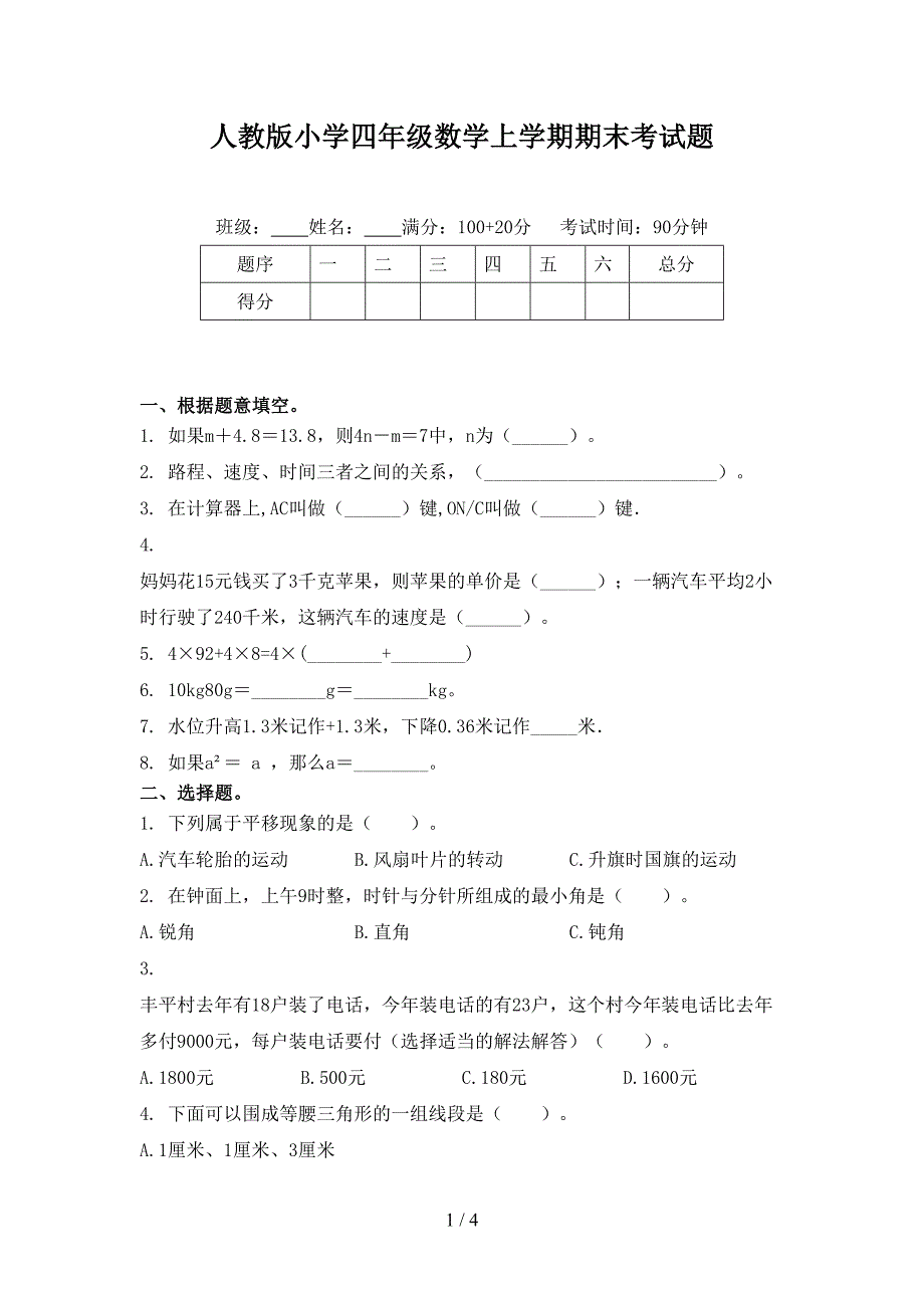 人教版小学四年级数学上学期期末考试题_第1页