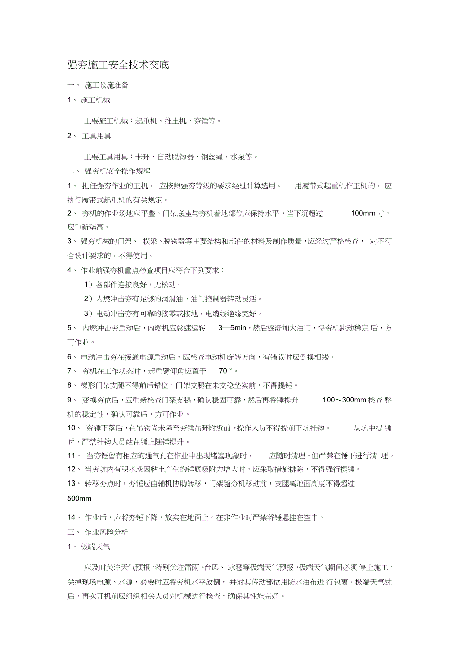 强夯施工安全技术交底（完整版）_第1页