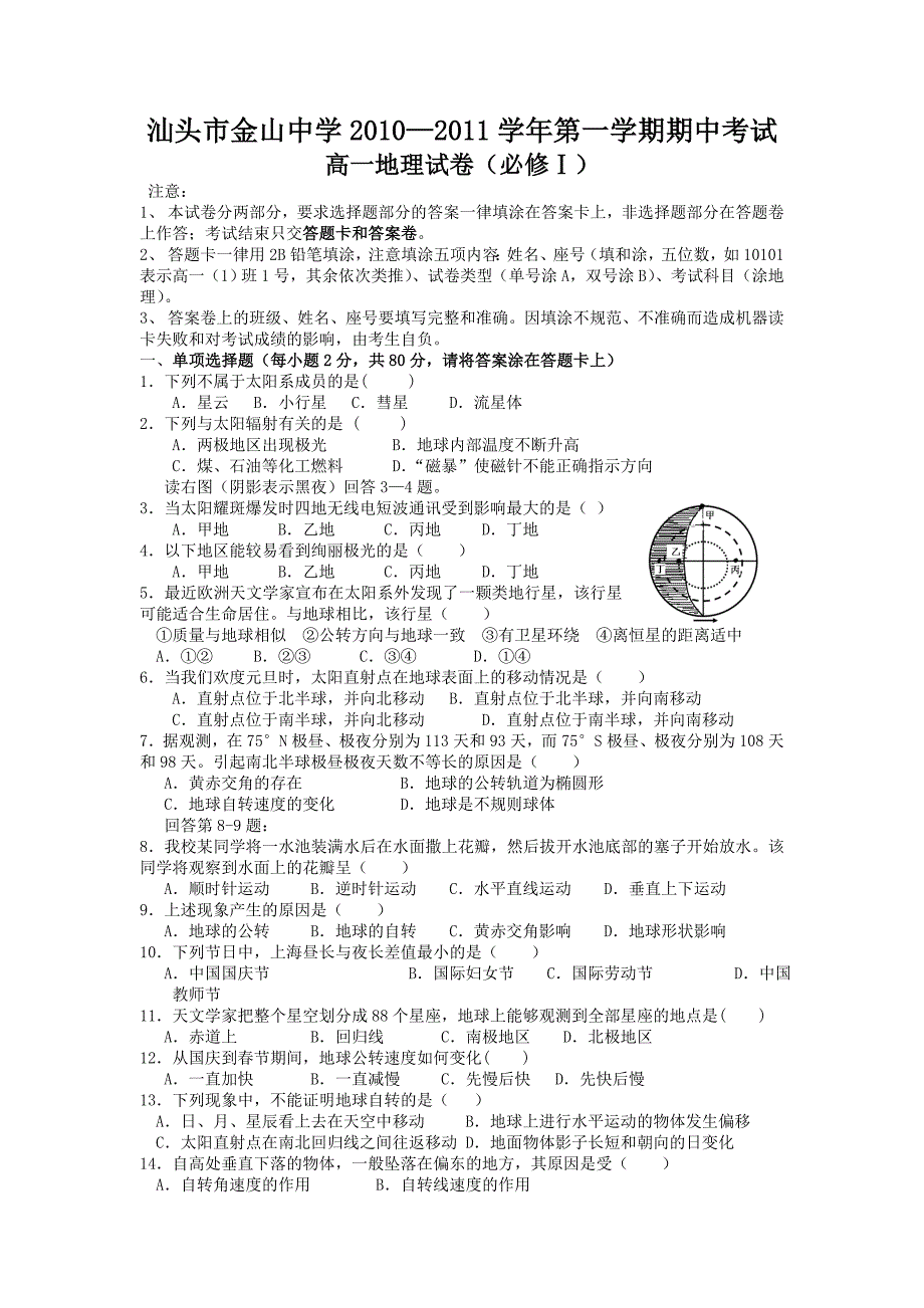 汕头金山中学10-11学年高一上学期期中考试(地理)_第1页