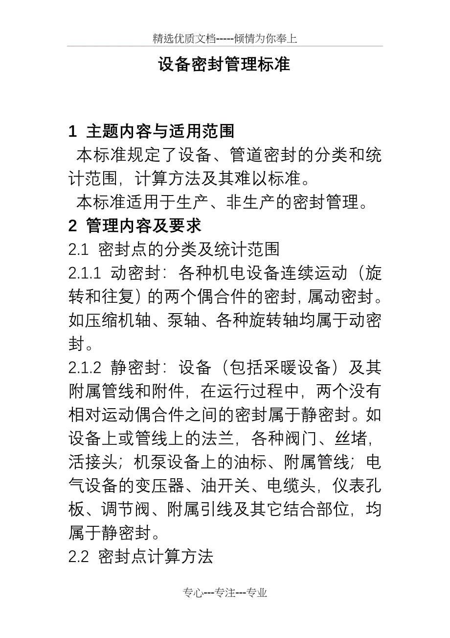 设备密封管理标准_第1页