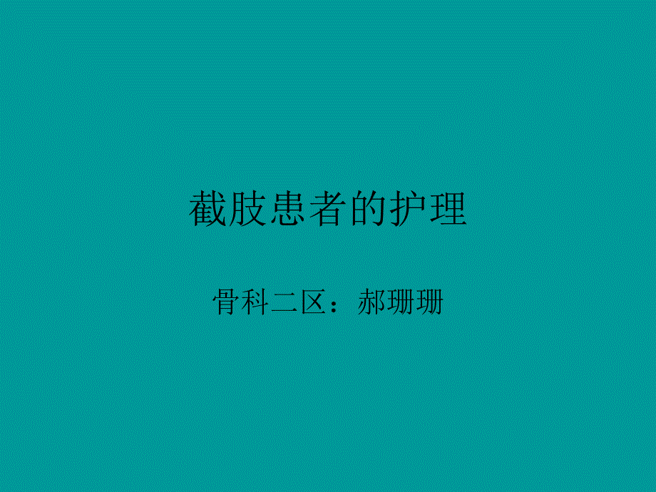 截肢术后的护理49601_第1页