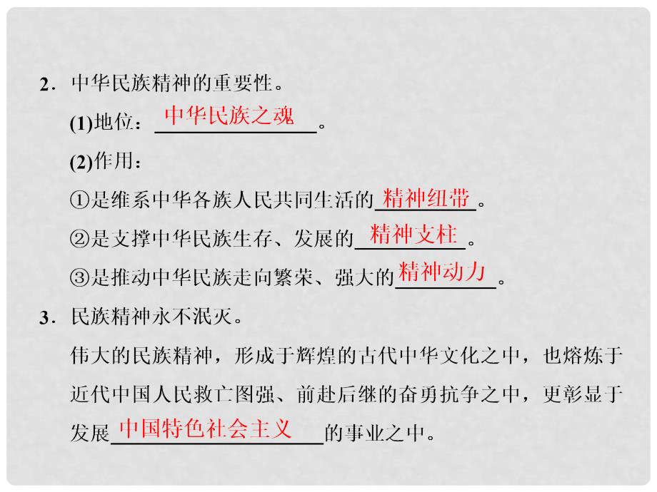 高中政治 第七课 我们的民族精神 第一框 永恒的中华民族精神课件 新人教版必修3_第2页