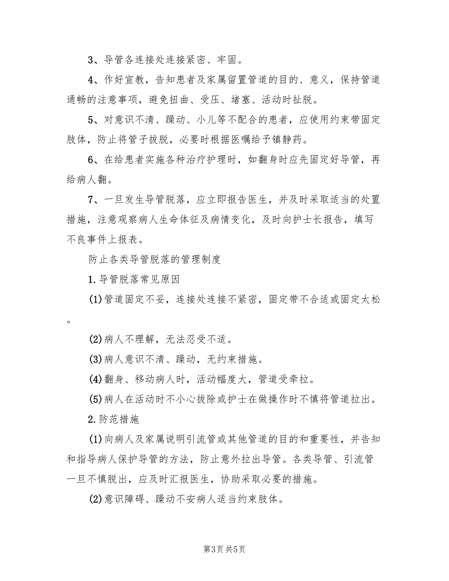 各类导管脱落的应急预案样本（五篇）_第3页