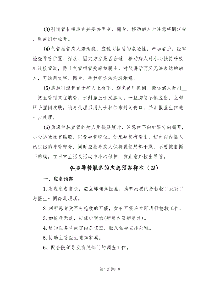 各类导管脱落的应急预案样本（五篇）_第4页