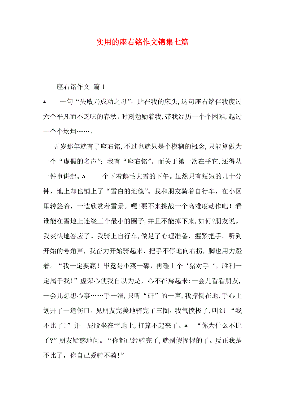 座右铭作文锦集七篇2_第1页