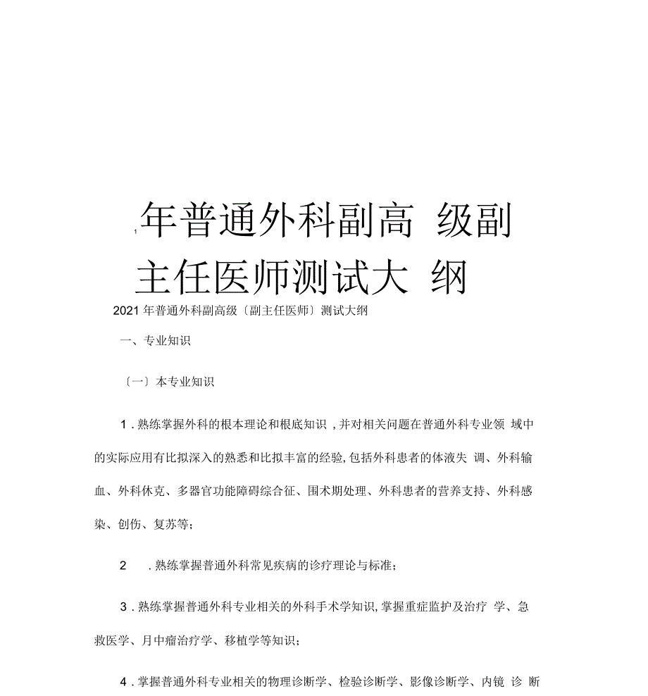 最新普通外科副高级副主任医师考试大纲汇总_第1页
