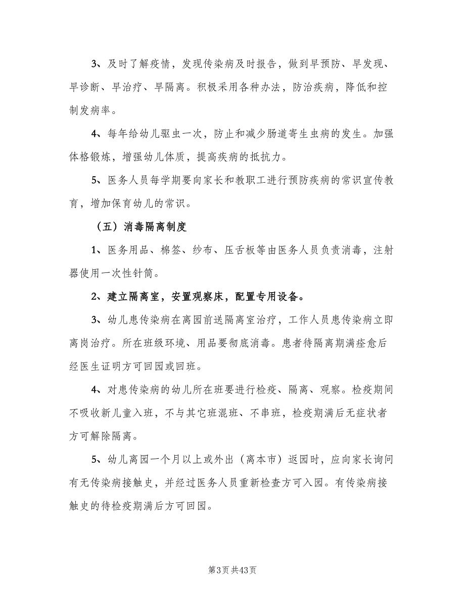 卫生保健相关制度模板（7篇）.doc_第3页