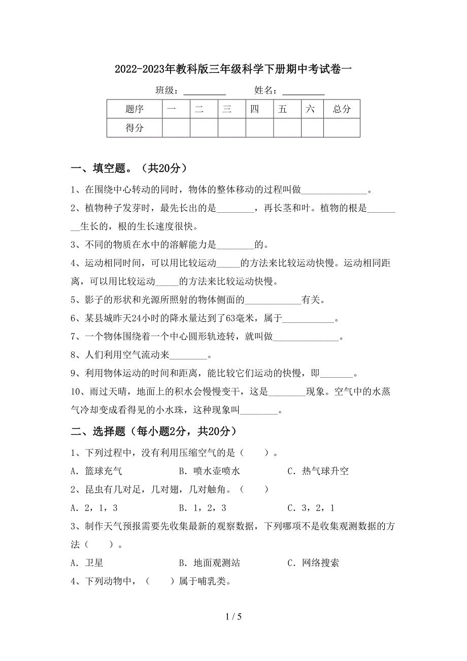 2022-2023年教科版三年级科学下册期中考试卷一.doc_第1页