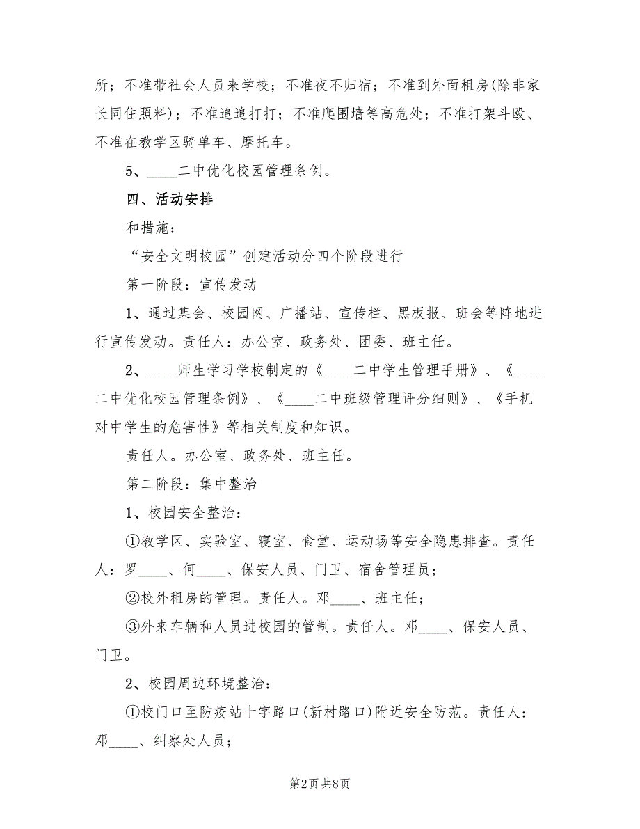 2022年校园整治实施方案_第2页