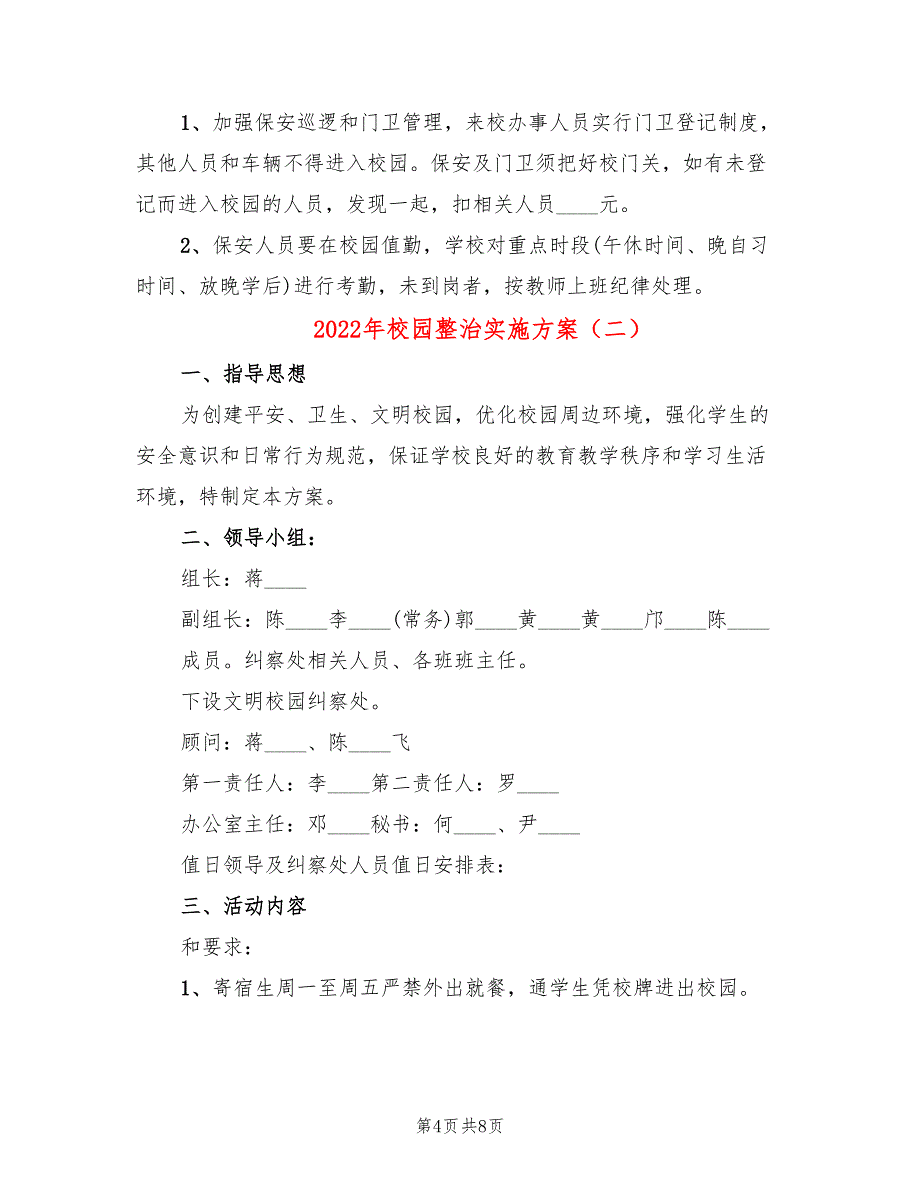 2022年校园整治实施方案_第4页