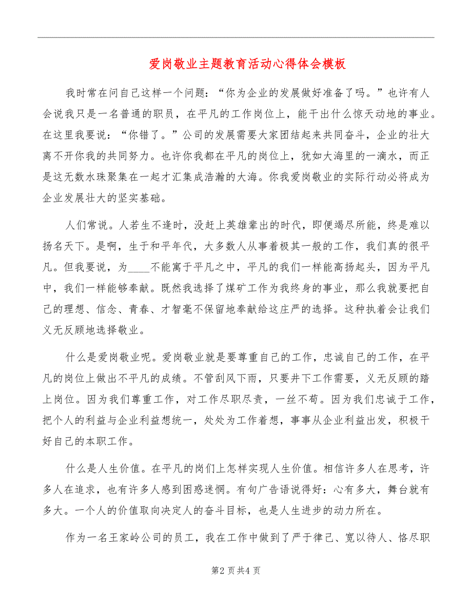 爱岗敬业主题教育活动心得体会模板_第2页