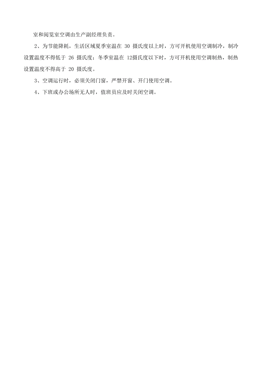 光伏电站加热装置使用管理规定_第3页