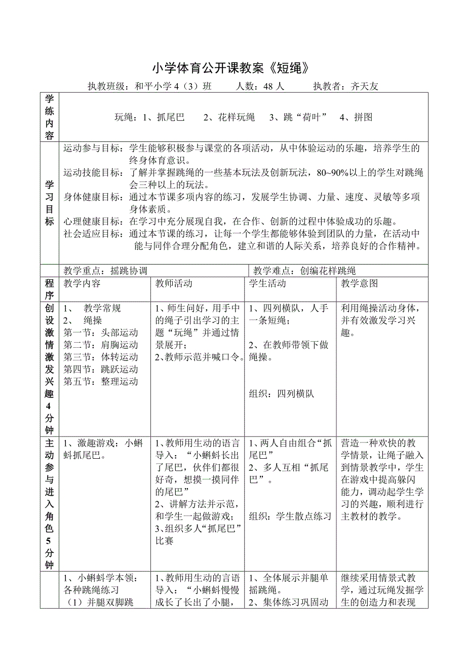 小学体育公开课教案-跳绳_第1页