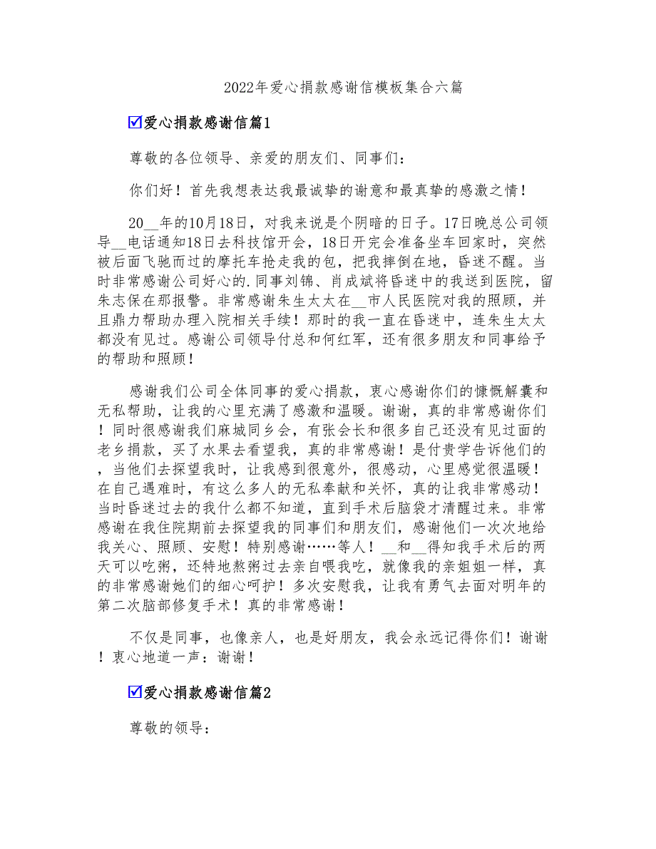 2022年爱心捐款感谢信模板集合六篇_第1页