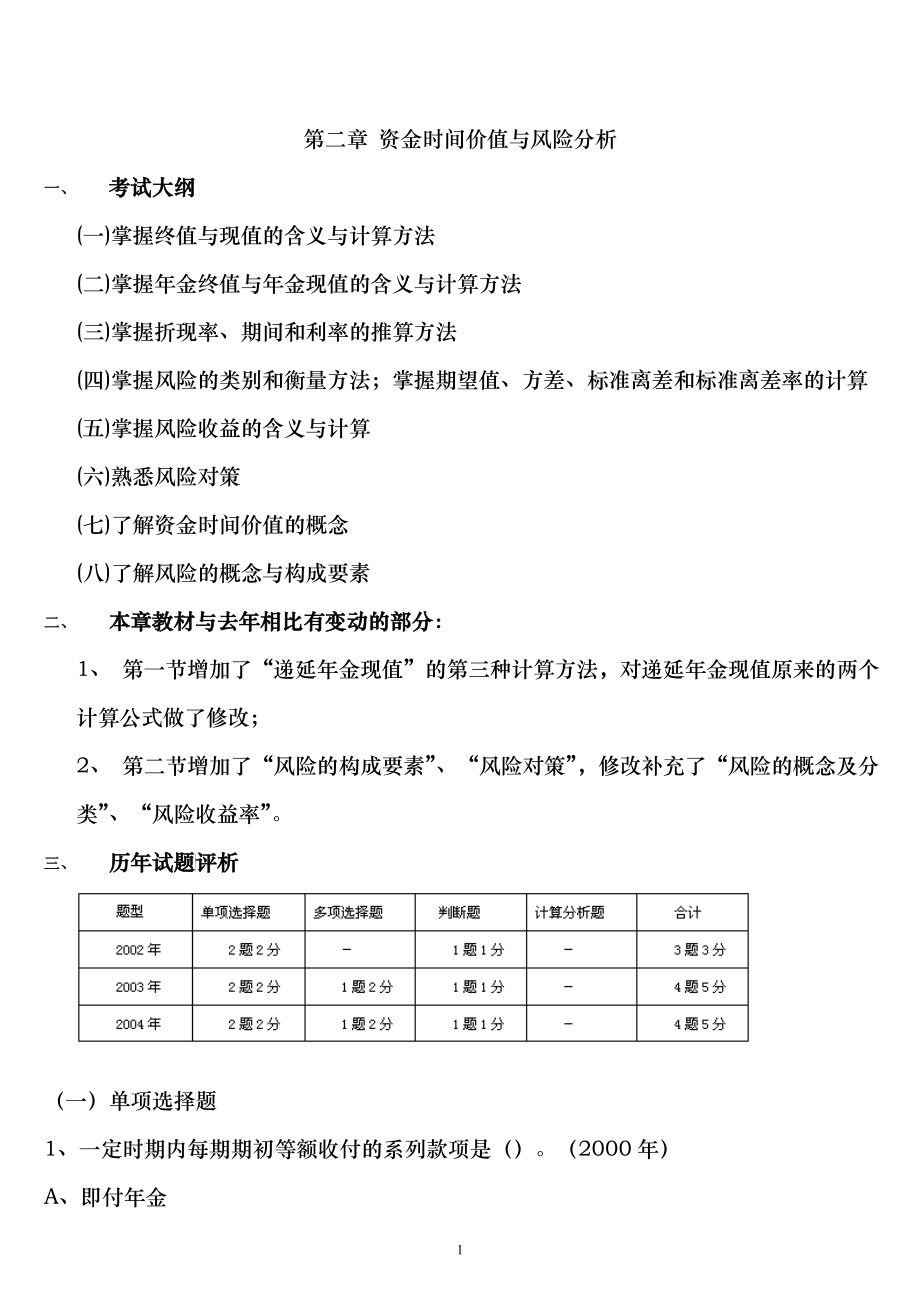 资金时间价值与风险分析历年试题(doc 44)_第1页