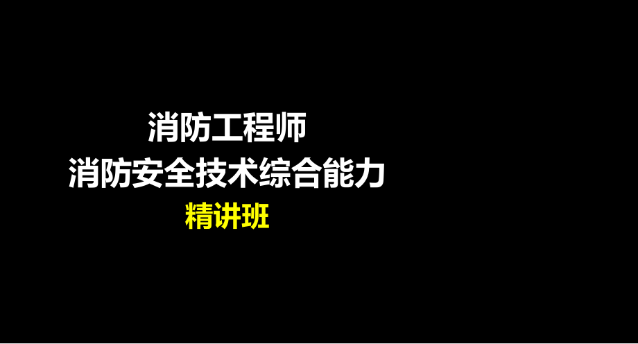 消防工程师消防安全术综合能力_第1页