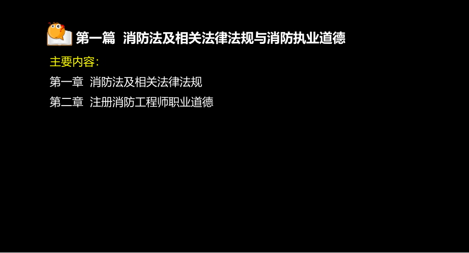 消防工程师消防安全术综合能力_第2页