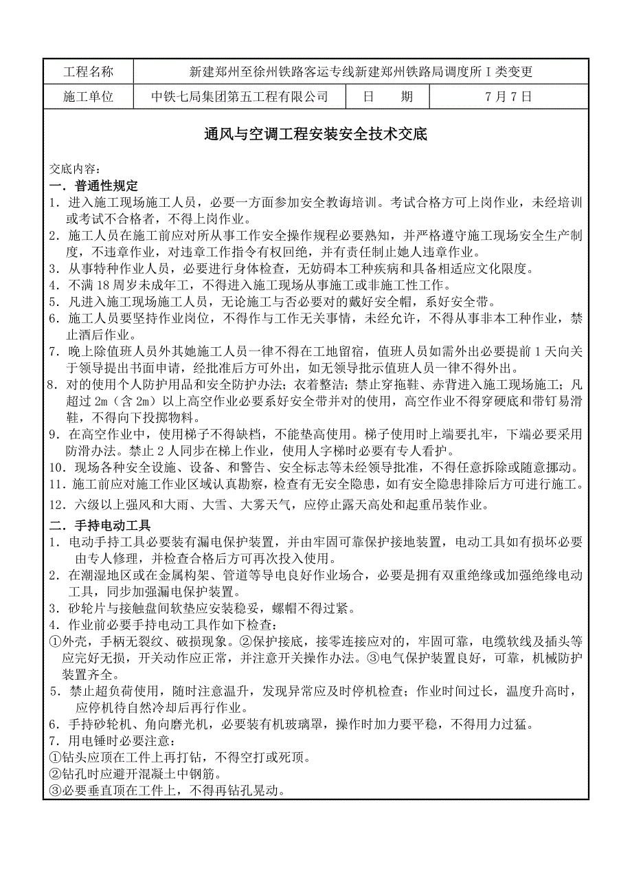 通风与空调工程安装安全技术交底样本.doc_第1页