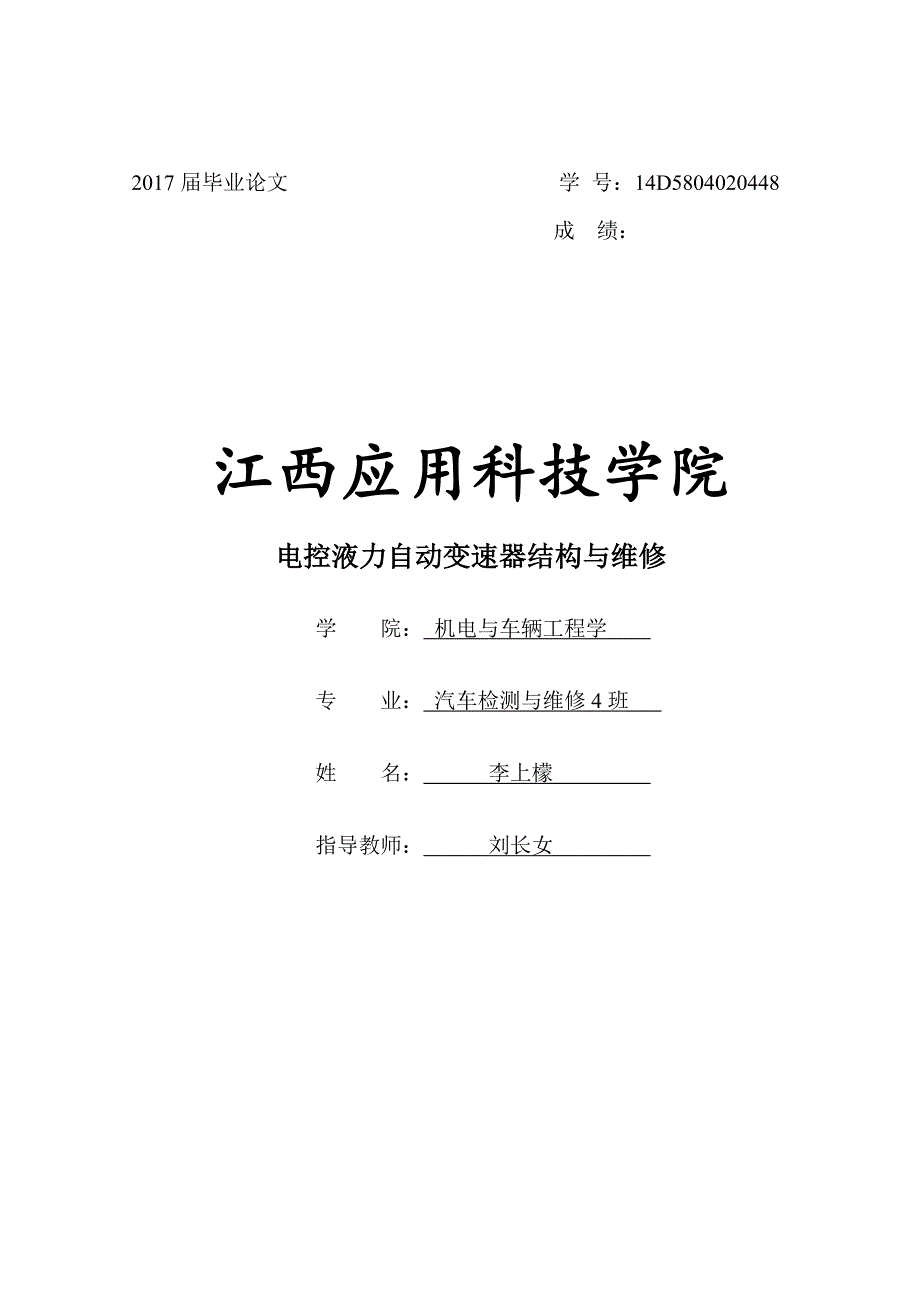 电控液力自动变速器的结构控制原理与维修毕业论文_第1页