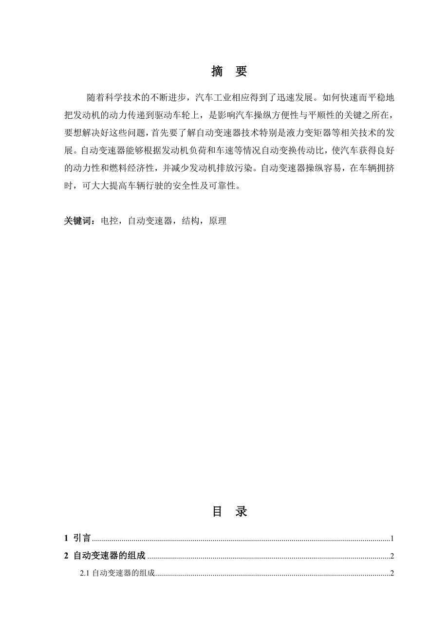 电控液力自动变速器的结构控制原理与维修毕业论文_第4页