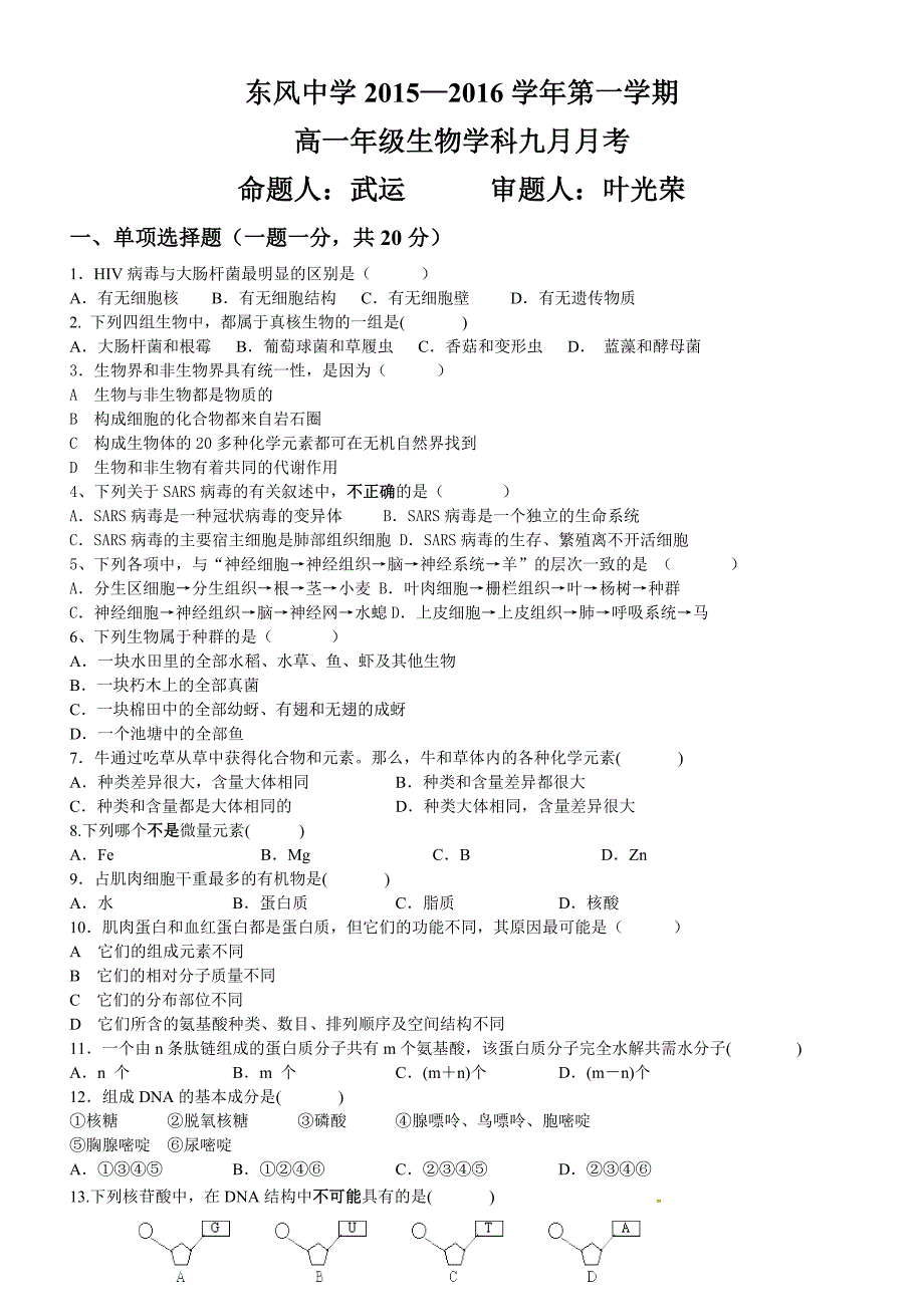 东风中学高一生物九月月考.doc_第1页