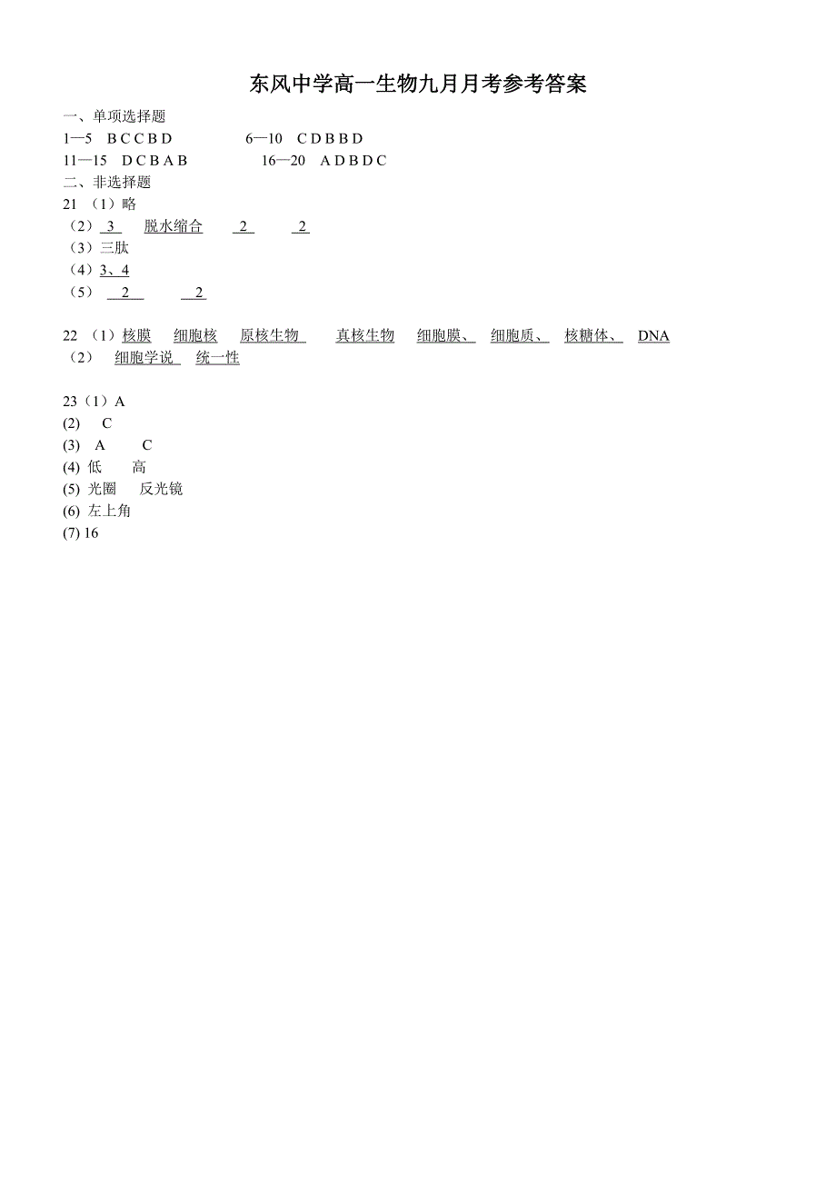 东风中学高一生物九月月考.doc_第4页