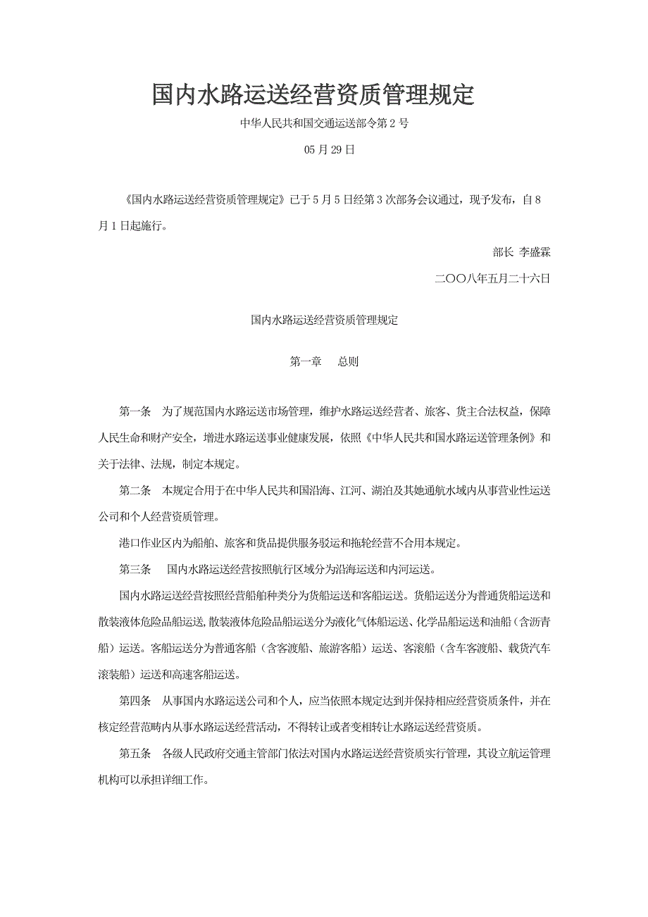 国内水路运输经营资质管理规定样本.doc_第1页