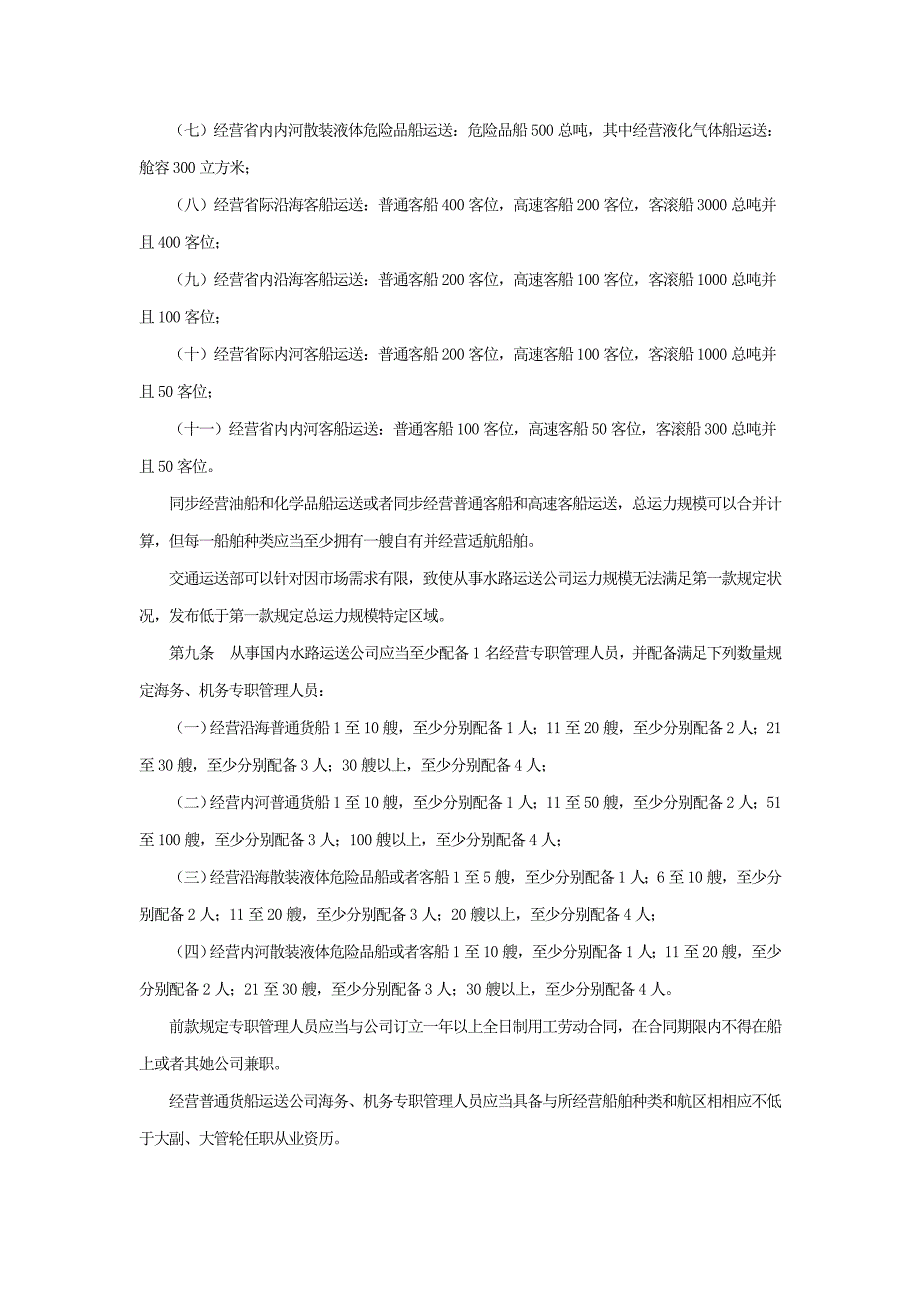 国内水路运输经营资质管理规定样本.doc_第3页