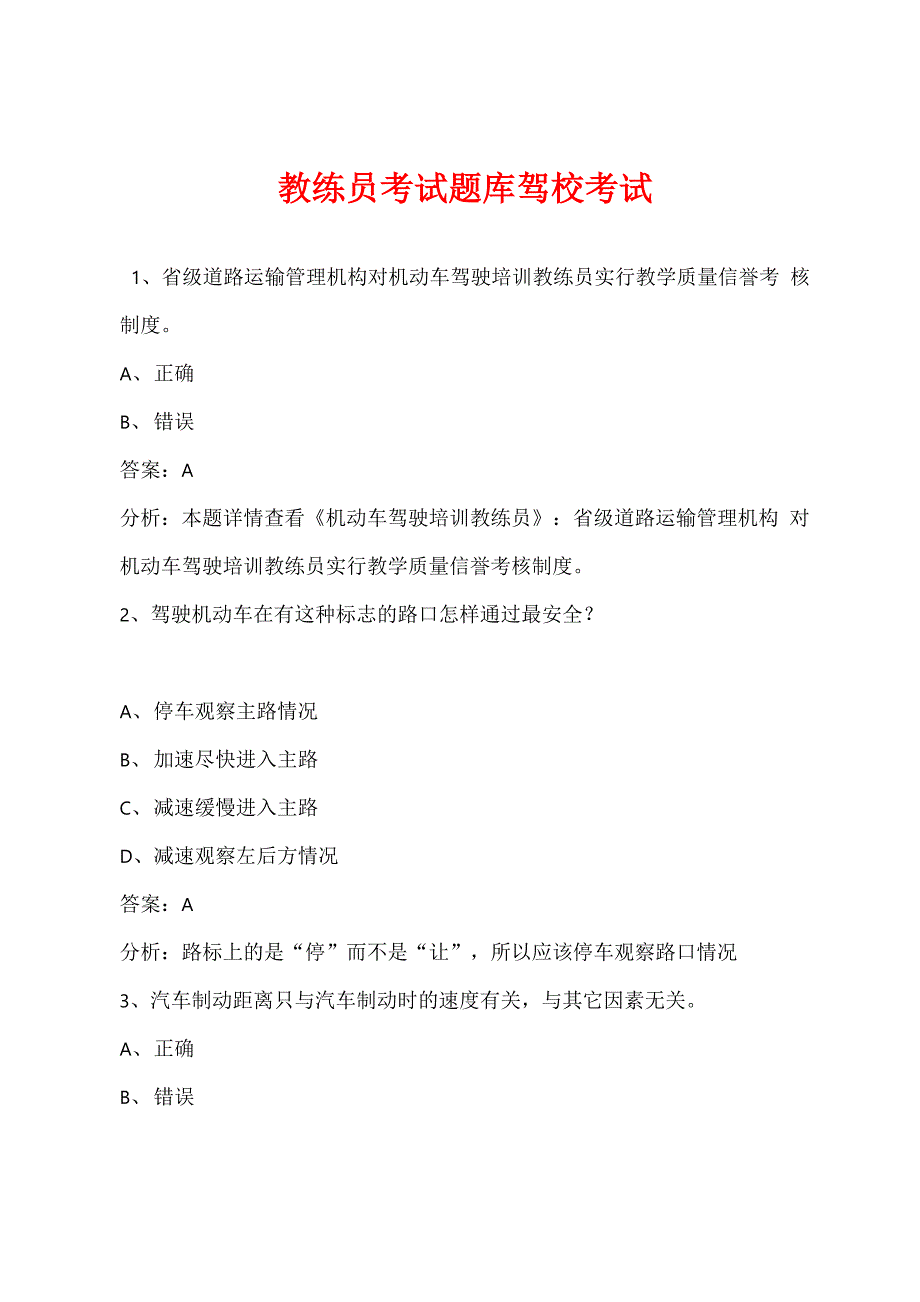 教练员考试题库驾校考试_第1页