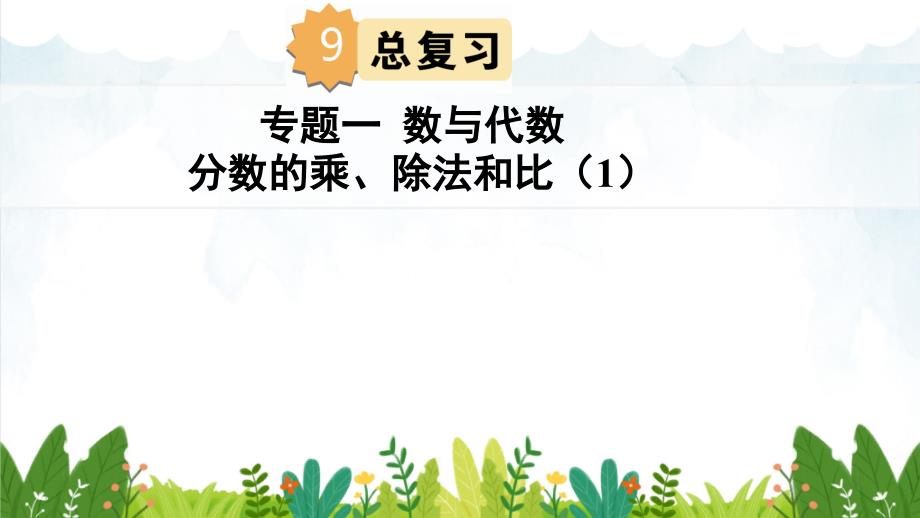 部编人教版六上数学9.总复习专题一-数与代数分数的乘、除法和比(1)ppt课件_第1页