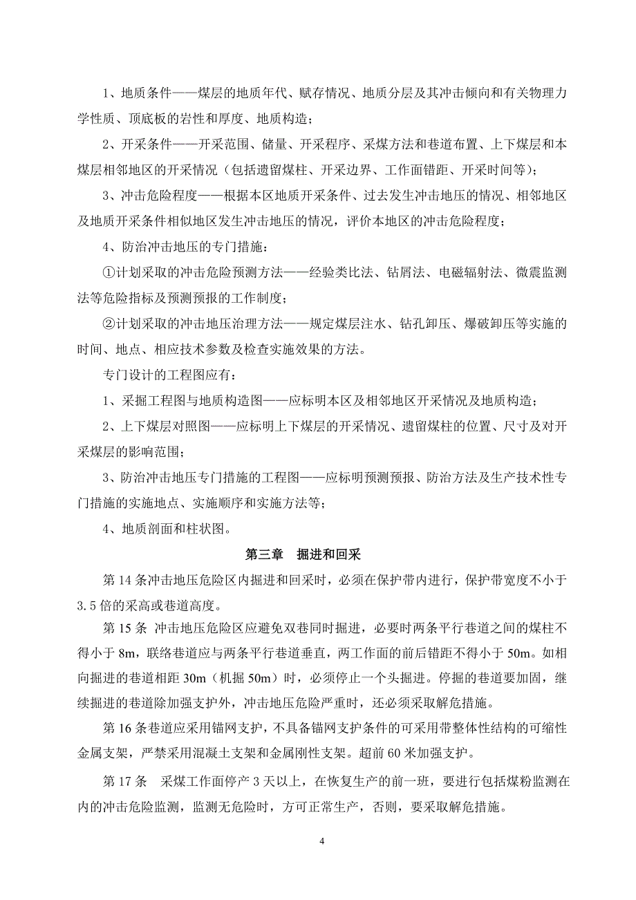 赵楼煤矿防治冲击地压实施细则.doc_第4页